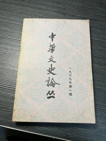 中华文史论丛1979年第一辑 X4