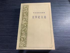 外国文艺理论丛书车尔尼雪夫斯基 文学论文选 私藏好品  1998 仅印1000册 1Q5