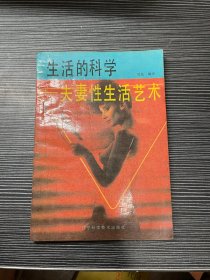 生活的科学夫妻性生活艺术 Z2