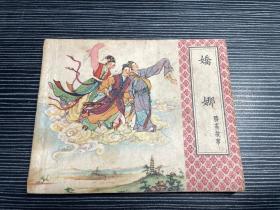 娇娜--天津版精品老版古典聊斋故事连环画 绘画精美