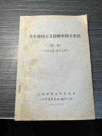 日本帝国主义侵略中国大事记(初稿) X5
