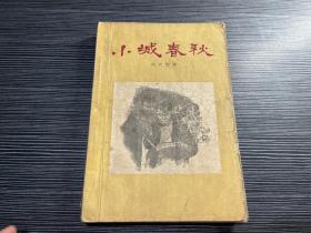 小城春秋（1956年北京一版1959年上海一印 H3