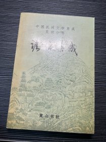 谚语集成 （中国民间文学集成 芜湖分卷） Z3