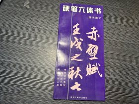 硬笔六体书.唐宋散文 X4