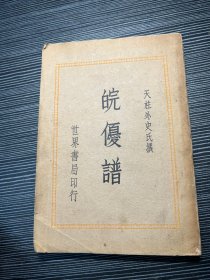 皖优谱举报 《皖优谱》天柱外史著，世界书局1939年初版，记载了178个皖籍优伶的从艺简历、造诣、贡献 Z3