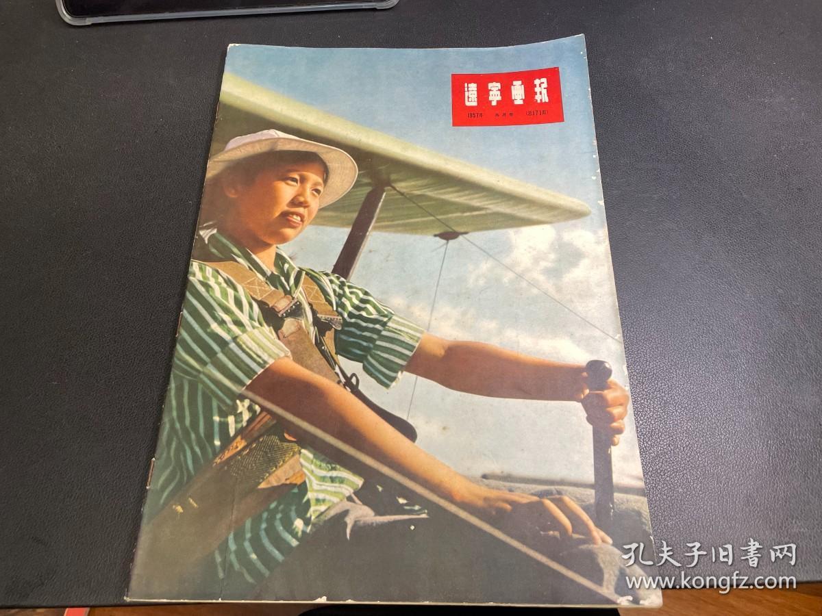 辽宁画报1957年 ,9月号