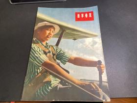 辽宁画报1957年 ,9月号