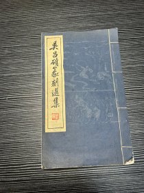 1965年，上海朵云轩1版1次，线装白纸：《吴昌硕篆刻选集》，一册全 X2