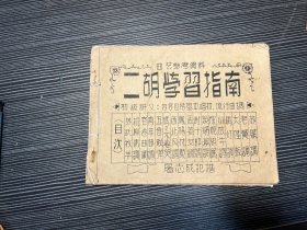 二胡学习指南 油印本