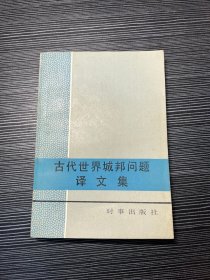 古代世界城邦问题译文集 Q2