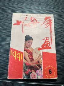 上海年画 1991 5 Q4