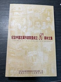 纪念中国左翼作家联盟成立80周年文集 作家、诗人、出版家 丁景唐 签名本  Z5