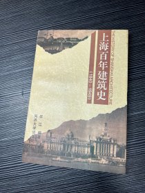 上海百年建筑史(1840-1949)  Q2