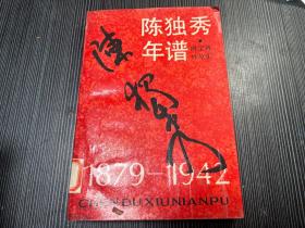 陈独秀年谱1879~1942  Q2