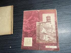 50年代左右《中国旅行社小丛刊—— 无锡》一张 45.5 x 39 cm