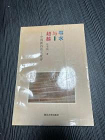 寻求与超越:中国新诗形式批评 签名赠送本  Q5