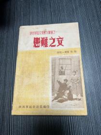 患难之交 陕西军区文艺创作丛书之一 Q5