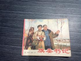 旗委书记，1965年， 辽宁美术出版