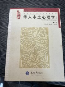 华人本土心理学（上） W5