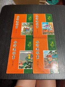 水浒传连环画 第1--4册 普及本 1974年早期版本