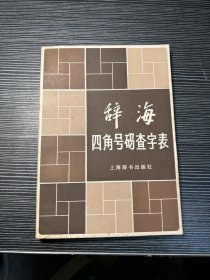 辞海四角号码查字表 Q4