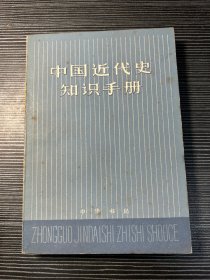 中国近代史知识手册 X4