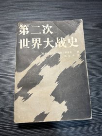 第二次世界大战史【上下合订本】  M1