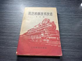蒸汽机车技术改造，人民铁道出版社  X4