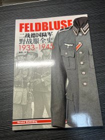 二战德国陆军野战服全史1933-1945