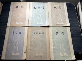 中国画家丛书--- 李公麟 徐渭 文同苏轼   朱耷 郭熙 文徽明，  X4