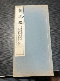 民国 古鑑阁藏宋拓本【王羲之黄庭经】小楷字帖 一册全 32cm*17cm