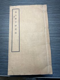 说文解字研究法 据手稿影印（线装一册）商务印书馆1955年重印