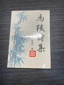 马陵诗集 X3