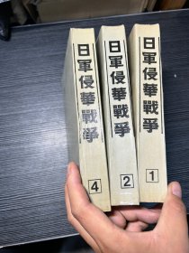 日军侵华战争（1-4） 缺第三册 X4