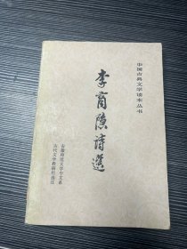 李商隐诗选 品见图 X4