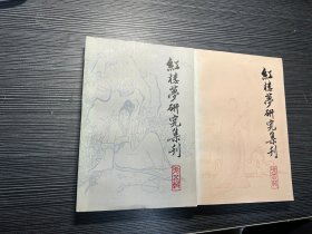 红楼梦研究集刊（第四辑、第五辑 W3