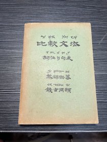 比较文法 词位与句式 民国22年 X3