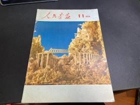 人民画报1974年11期 正版现货 实物拍摄 当天发货