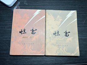 惊雷（上下）75年一版一印 M2