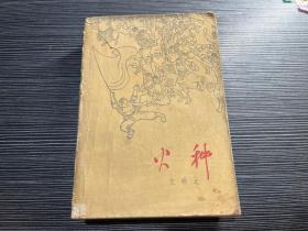 火种（1963年北京1版1印） H3