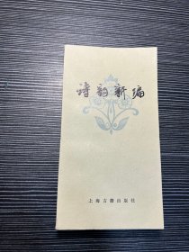 诗韵新编 W2