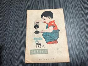 美术书刊介绍：1956、12 M4