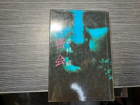 吉村昭著日文原版《密会》一册，硬精装，讲谈社1974年印 Z4