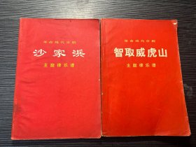 革命现代京剧《智取威虎山》、《沙家浜》主旋律乐谱 Q4