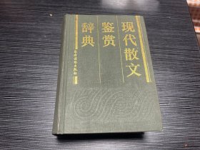 现代散文鉴赏辞典 X4