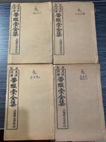 再版王渔洋 带经堂全集（四册十四卷全 品好）  H5