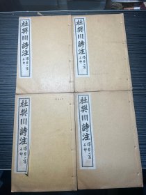 杜樊川诗注 民国线装本 全4册合售