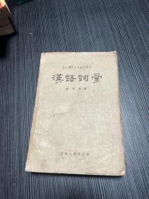 汉语词汇：东北师范大学函授讲义 Q5