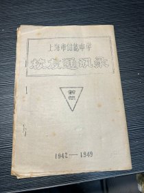 上海市储能中学校友通讯录1942-1949 上海市储能中学创建于1942年，储能的校名出自严复翻译的天演论中的“物竞天择，效实储能”，1956年易名为成都中学，1983年恢复使用“储能”校名，民国时期，许多大师级人物如叶圣陶、段力佩、周建人、冯宾符、楼适夷、王元化、马飞海等均曾执教于此，沪上名校，人才辈出。