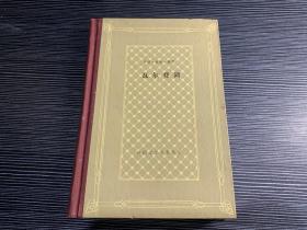瓦尔登湖（外国文学名著丛书）精装网格本，1993年仅印1000册  Q5